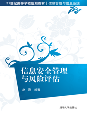 信息安全管理与风险评估