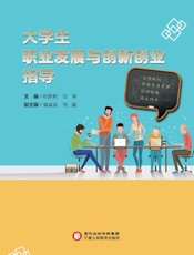 大学生职业发展与创新创业指导