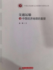 交通运输与中国经济地理的重塑