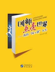 创新点亮世界：我的“闯+创”人生
