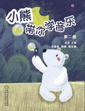 小熊带你学音乐.第二册