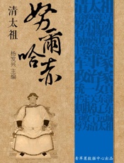 清太祖努尔哈赤