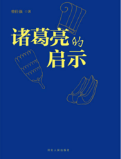 诸葛亮的启示