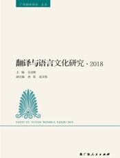 翻译与语言文化研究（2018）