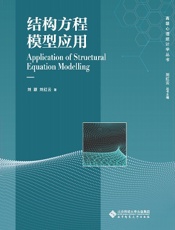 结构方程模型应用