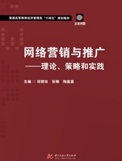 网络营销与推广　理论、策略和实践