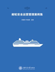邮轮安全运营管理案例集