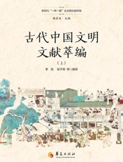 古代中国文明文献萃编.上