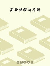 实验教程与习题