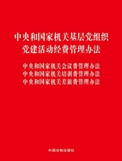 中央和国家机关基层党组织党建活动经费管理办法 中央和国家机关会议费管理办法 中央和国家机关培训费管理办法 中央和国家机关差旅费管理办法（2017年版）