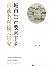 城市生产要素下乡带动乡村振兴研究