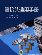 管接头选用手册