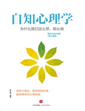 [自知心理学：为什么我们这么想，那么做]壹心理