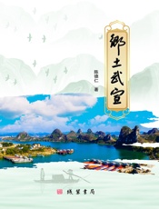 乡土武宣