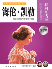 海伦·凯勒