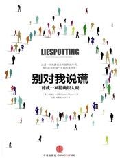 别对我说谎_练就一双精确识人眼