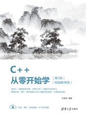 C++从零开始学（视频教学版）（第2版）