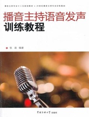 播音主持语音发声训练教程