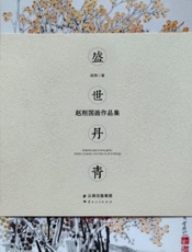 盛世丹青——赵刚国画作品集