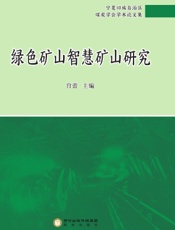 绿色矿山智慧矿山研究——宁夏回族自治区煤炭学会学术论文集