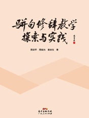 骈句修辞教学探索与实践