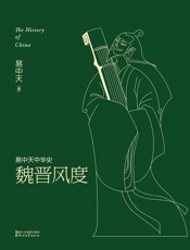 魏晋风度