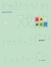 戏曲翻技经