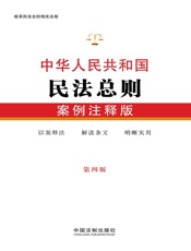 中华人民共和国民法总则：案例注释版（第四版）