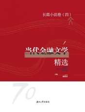 当代金融文学精选.长篇小说卷.四