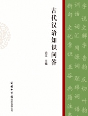 古代汉语知识问答