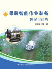 果蔬智能作业装备进展与趋势