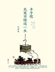 丰子恺_无宠不惊过一生