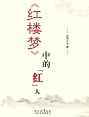 《红楼梦》中的“ 红” 人