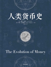 人类货币史 - 戴维·欧瑞尔_&_罗曼·克鲁帕提