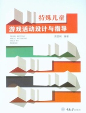 特殊儿童游戏活动设计与指导