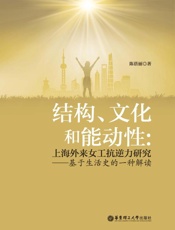 结构、文化和能动性 上海外来女工抗逆力研究—基于生活史的一种解读