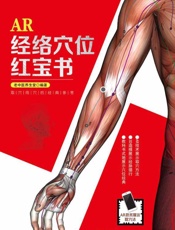 AR经络穴位红宝书