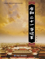 唐朝二十一帝纪事