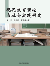 现代教育理论与社会实践研究