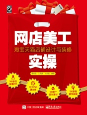 网店美工实操：淘宝天猫店铺设计与装修