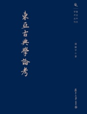东亚古典学论考