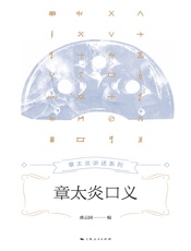 章太炎口义