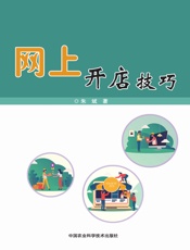 网上开店技巧