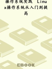 操作系统实践　Linux操作系统从入门到提高