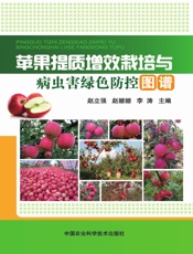 苹果提质增效栽培与病虫害绿色防控图谱