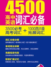超强大4500高中英语词汇必备_3500必考高考词汇+1000四六级拓展词汇