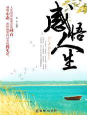 感悟人生
