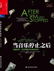 当音乐停止之后：金融危机、应对策略与未来的世界 - 艾伦·布林德