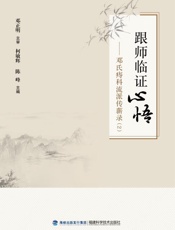 跟师临证心悟：邓氏痔科流派传薪录. 2