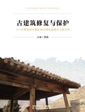古建筑修复与保护　以青海省乐都区明代建筑赵家寺工程为例